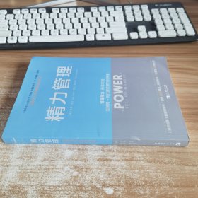 精力管理：管理精力,而非时间·互联网+时代顺势腾飞的关键