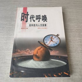 时代呼唤:高科技与人文因素