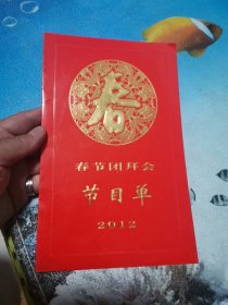 2012年 春节团拜会 节目单