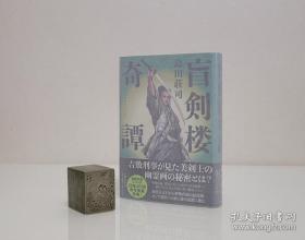 【日本当代著名推理小说家 新本格派导师 被誉为"日本推理小说之神" 其作品《占星术杀人魔法》影响深远 岛田庄司 签名本《盲剑楼奇谭》】文艺春秋2019年初版精装本 外有玻璃纸保护  品好。附赠该书中文版：新星出版社全新正版塑封未拆《盲剑楼奇谭》一本，超值！