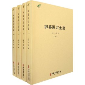 御纂医宗金鉴(共4册)/中医典籍丛刊 9787515220666