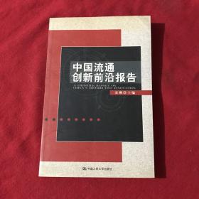 中国流通创新前沿报告