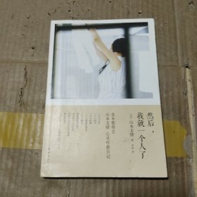 然后，我就一个人了：山本文绪作品04