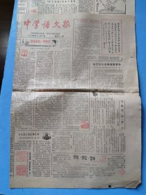 中学语文报1984年十二月一日