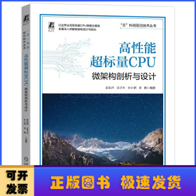 高性能超标量CPU：微架构剖析与设计