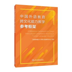 中国外语教育跨文化能力教学参考框架