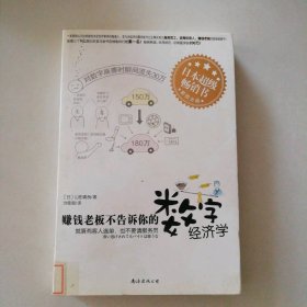 【正版图书】赚钱老板不告诉你的数字经济学(有书衣）（日）山田真哉 刘佳丽9787544247962南海出版社2010-06-01