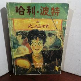 哈利·波特与火焰杯（正版 无防伪水印）（2001一版二印）
