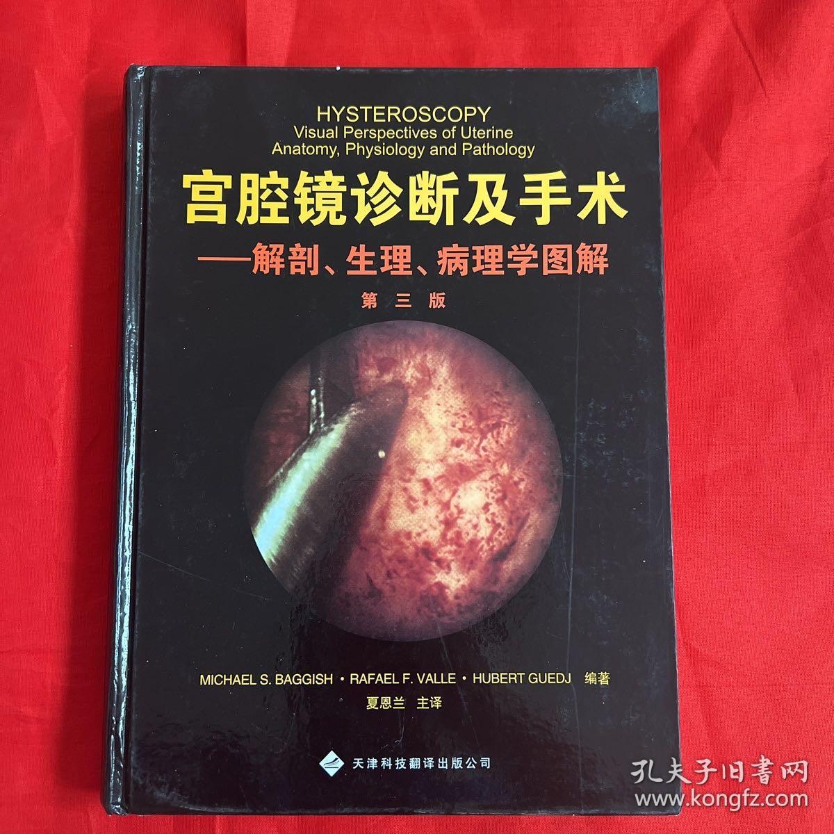 宫腔镜诊断及手术：解剖、生理、病理学图解