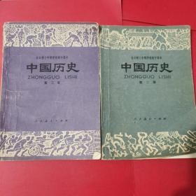 十年制初中中国历史第二、三册