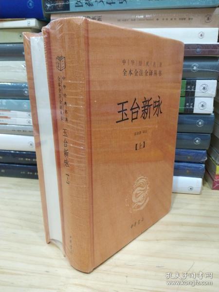 玉台新咏（中华经典名著全本全注全译·全2册-三全本）