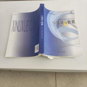 心理学与教育/21世纪高等师范院校规划教材