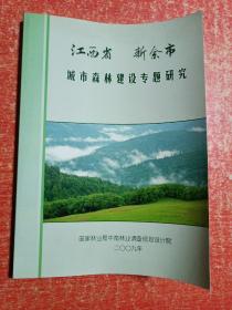 江西省新余市城市森林建设专题研究