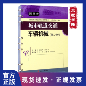 城市轨道交通车辆机械(第2版) 9787564380595