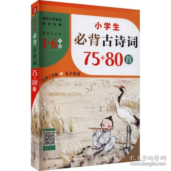 小学生必背古诗词75+80首（紧扣小学语文教学大纲，适用于小学6个年级，涵盖小学语文教材古诗词1