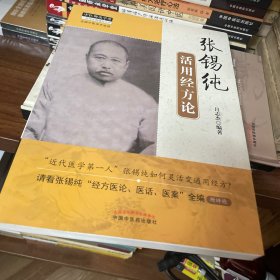 张锡纯活用经方论