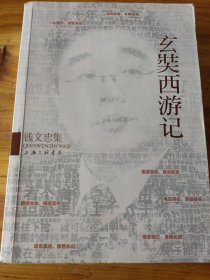 钱文忠集：玄奘西游记