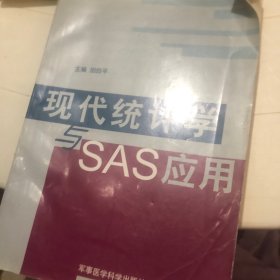 现代统计学与SAS应用