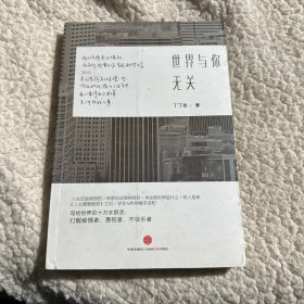 世界与你无关。