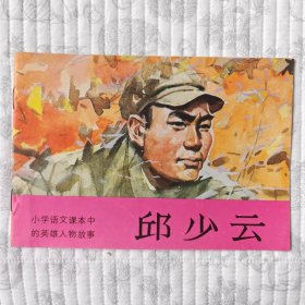 邱少云（彩色大开本连环画，小学语文课本中的英雄人物故事系列）95品