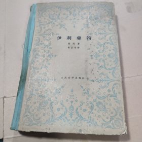 伊利亚特 精装 1958年一版一印