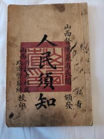 山西督军教育资料 民国七年四月初版 山西六政考核处政治实察所校印 山西督军兼省长阎颁发 人民须知 八章 36页72面 一册全（加盖山西省印官章）（保老保真，封面封底如图，封面有渍如图，封底边缘有损如图，内页干净整洁无字迹无勾划，老旧物品售出不退）