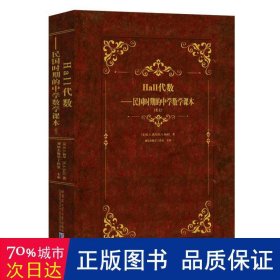 Hall代数：民国时期的中学数学课本