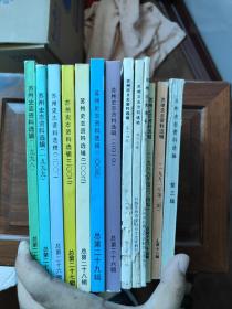 苏州史志资料选辑（10册）+苏州文史资料选辑（3册）