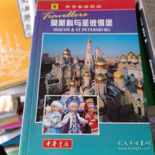 世界旅游指南  莫斯科与圣披得堡