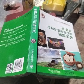 一带一路社会文化多语图解系列词典：外教社孟加拉语英语汉语图解词典