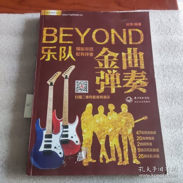  BEYOND乐队金曲弹奏