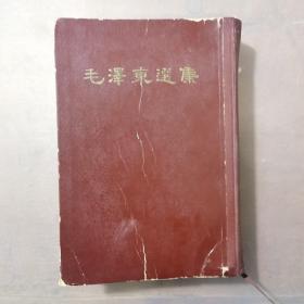 毛泽东选集 精装一卷本大32开，66年3月一版66年5月上海一印