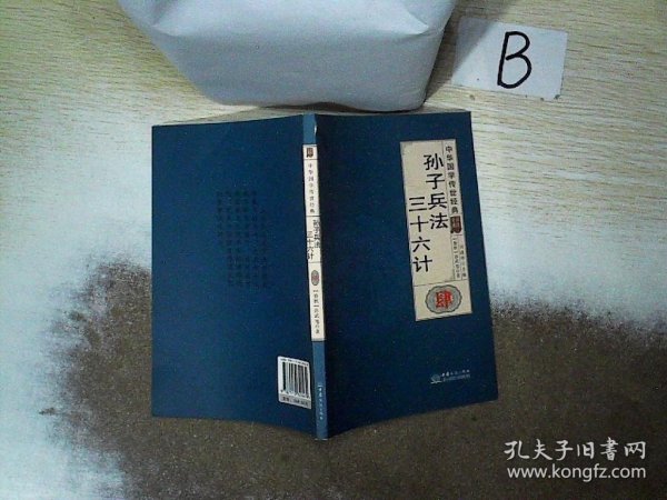 孙子兵法三十六计（全译诠注套装共8册）/中华国学传世经典