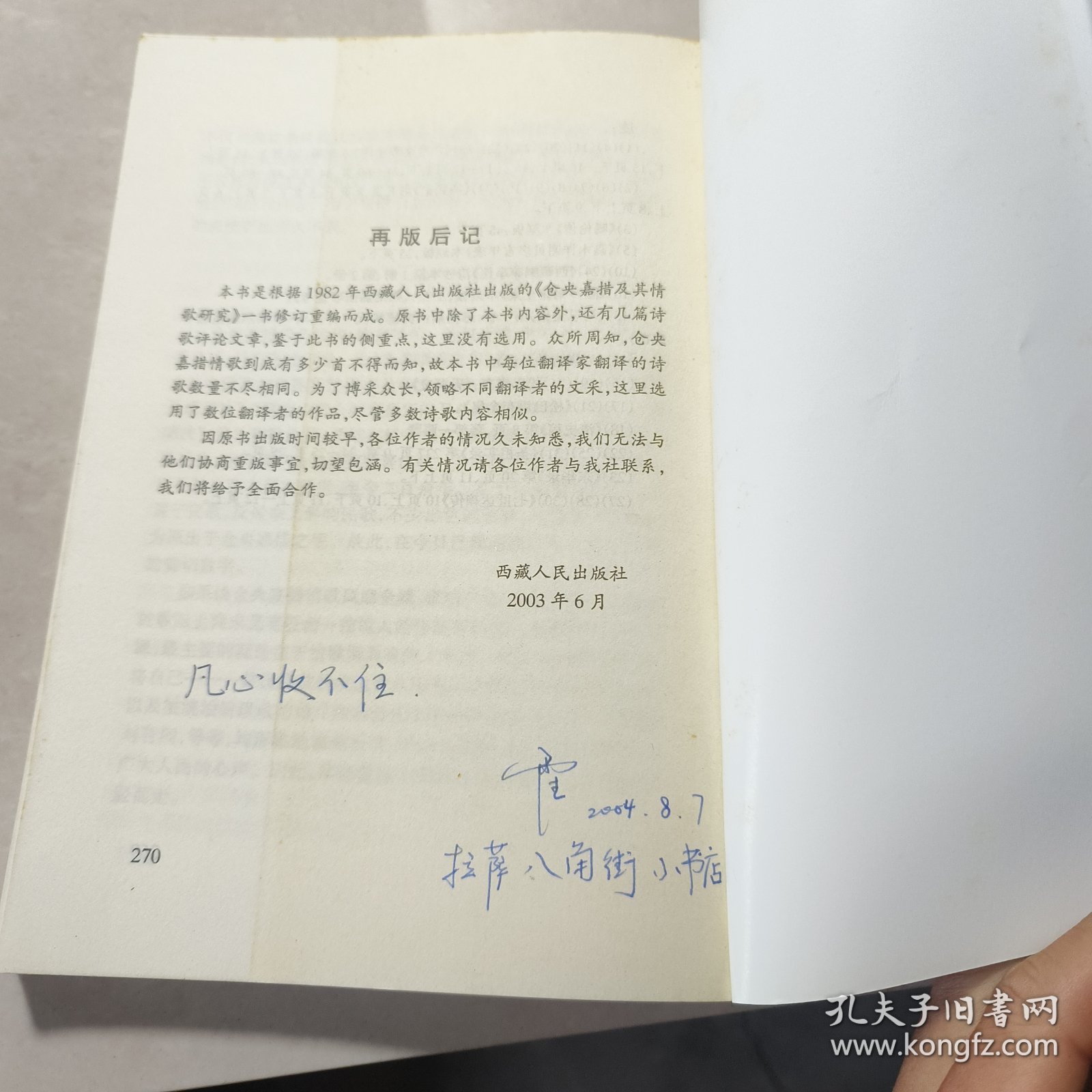 六世达赖仓央嘉措情歌及秘史