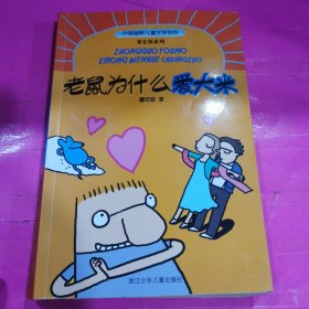 中国幽默儿童文学创作：老鼠为什么爱大米