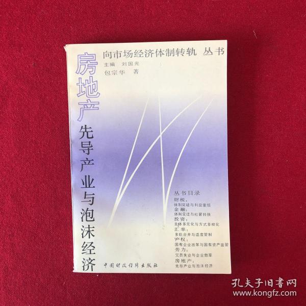 《向市场经济体制转轨》丛书：房地产:先导产业与泡沫经济