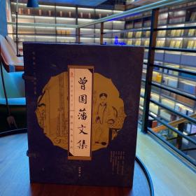 曾國藩文集(全四冊)(線裝豎排版 精裝)