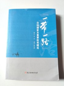 “一带一路”沿线国家及重要政党概览