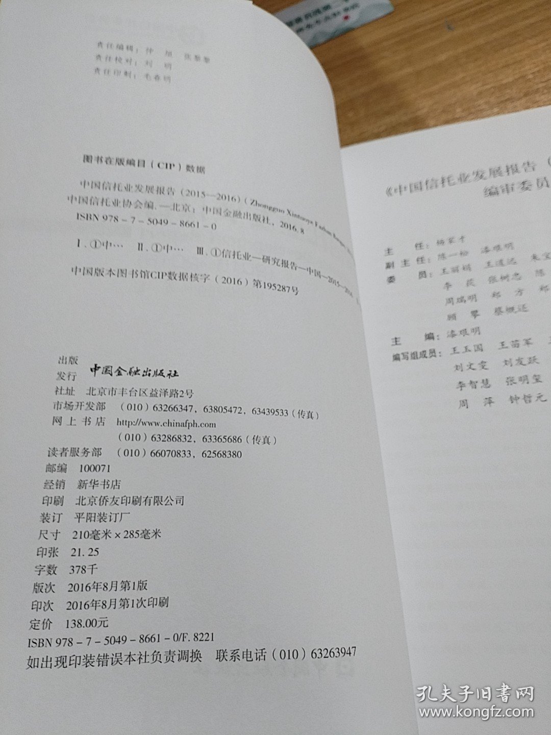 中国信托业发展报告 . 2015-2016