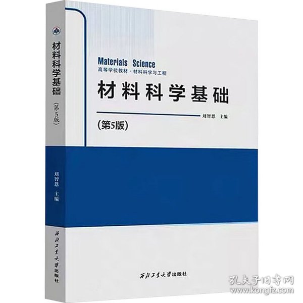 材料科学基础(第5版) 9787561265253