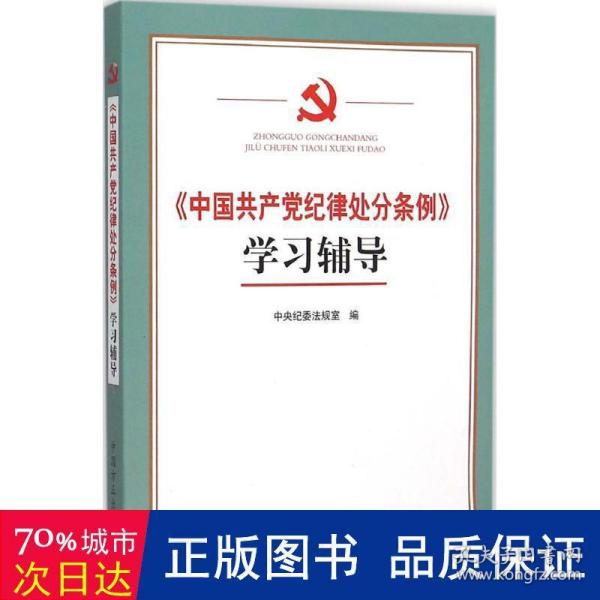 《中国共产党纪律处分条例》学习辅导