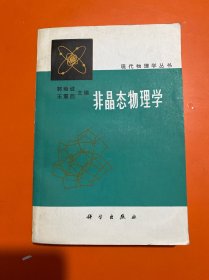 非晶态物理学（正版 内页干净）