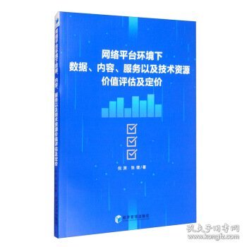 网络平台环境下数据、内容、服务以及技术资源价值评估及定价