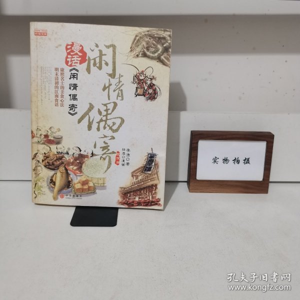 漫话《闲情偶寄》