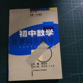 初中数学竞赛同步辅导.初一分册