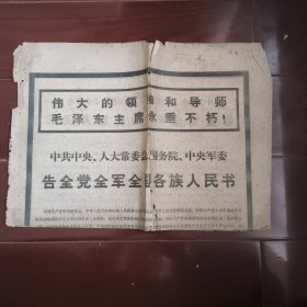 品如图，自鉴，自斟！！！ 长江日报 1976 9 9 毛主席逝世 中央…… 告全党全军全国各族人民书