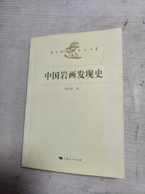 中国岩画发现史