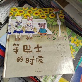 蒲蒲兰绘本馆：等巴士的时候