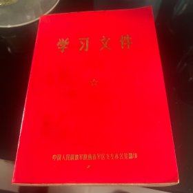 学习文件（八三四一部队支左经验）（中国人民解放军陕西省军区支左办公室翻印）1970年