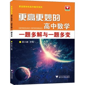 更高更妙的高中数学一题多解与一题多变（第二版）